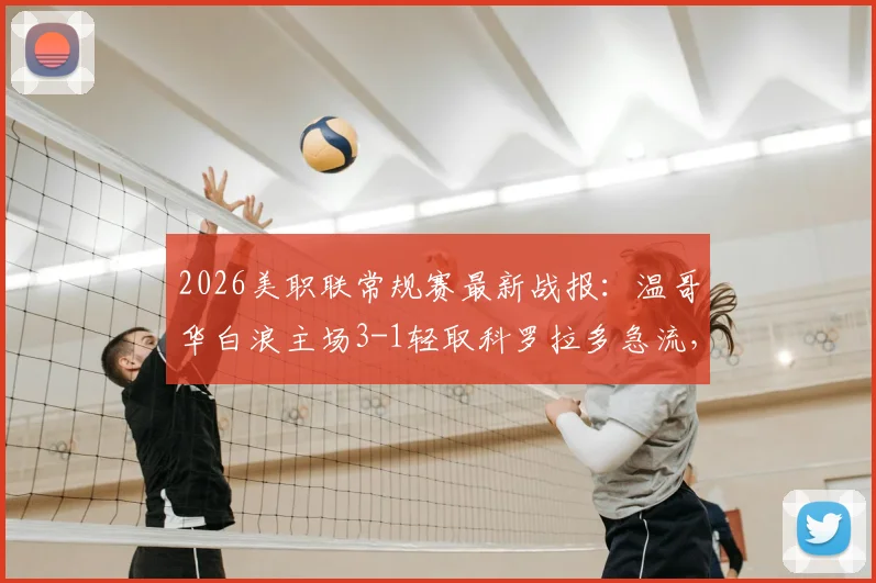 2026美职联常规赛最新战报：温哥华白浪主场3-1轻取科罗拉多急流，怀特双响破门全过程回顾与赛事分析